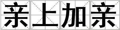 親上加親