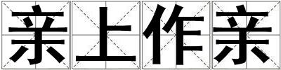 親上作親
