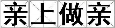 親上做親