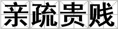 親疏貴賤