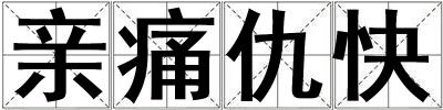 親痛仇快