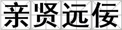 親賢遠佞