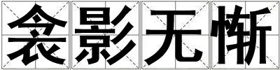 衾影無(wú)慚