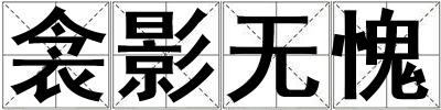 衾影無愧