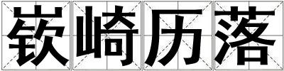 嵚崎歷落