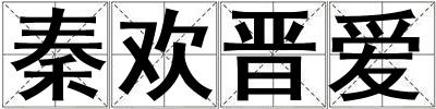 秦歡晉愛