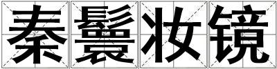 秦鬟妝鏡