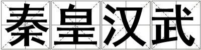 秦皇漢武