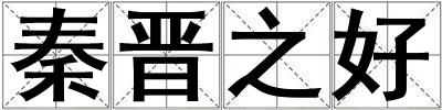 秦晉之好