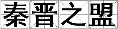 秦晉之盟