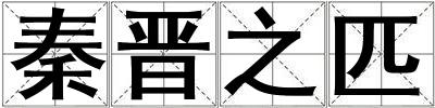 秦晉之匹
