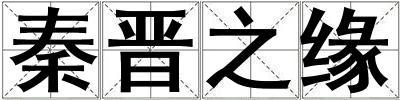 秦晉之緣