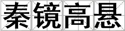 秦鏡高懸
