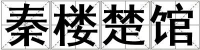 秦樓楚館