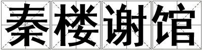 秦樓謝館