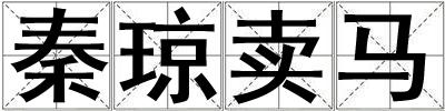 秦瓊賣馬