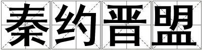 秦約晉盟