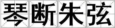 琴斷朱弦