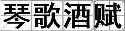 琴歌酒賦
