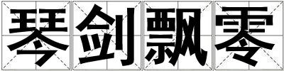 琴劍飄零
