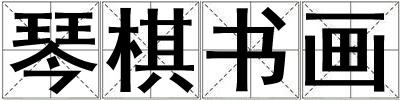 琴棋書畫