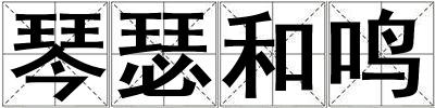 琴瑟和鳴
