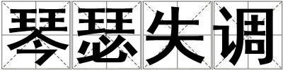琴瑟失調