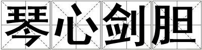 琴心劍膽