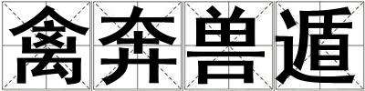 禽奔獸遁
