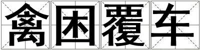 禽困覆車