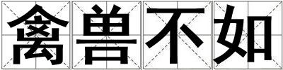 禽獸不如