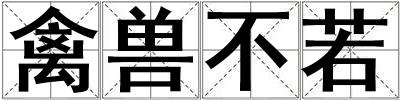禽獸不若