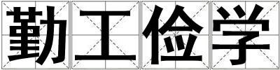 勤工儉學