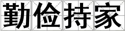 勤儉持家