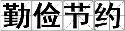 勤儉節約