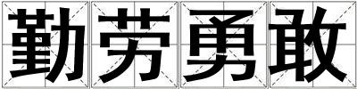 勤勞勇敢