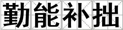勤能補拙