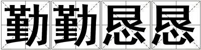勤勤懇懇