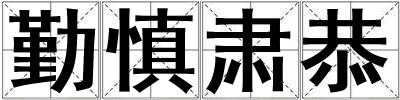 勤慎肅恭
