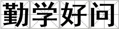 勤學(xué)好問