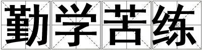 勤學(xué)苦練