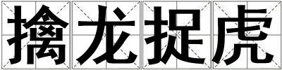 擒龍捉虎