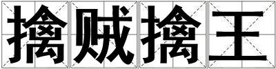 擒賊擒王