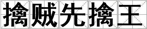 擒賊先擒王