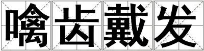 噙齒戴發(fā)
