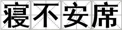 寢不安席