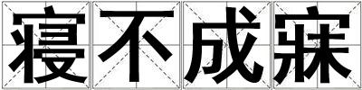 寢不成寐