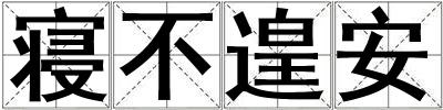 寢不遑安