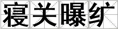 寢關曝纊