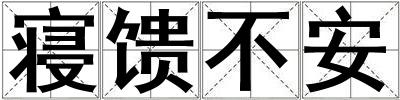 寢饋不安
